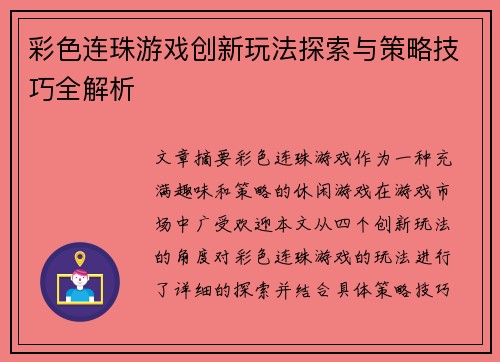 彩色连珠游戏创新玩法探索与策略技巧全解析