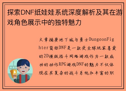 探索DNF纸娃娃系统深度解析及其在游戏角色展示中的独特魅力