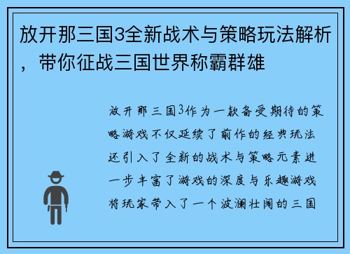 放开那三国3全新战术与策略玩法解析，带你征战三国世界称霸群雄