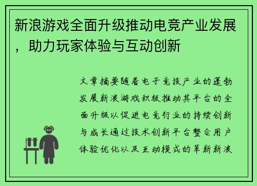新浪游戏全面升级推动电竞产业发展，助力玩家体验与互动创新