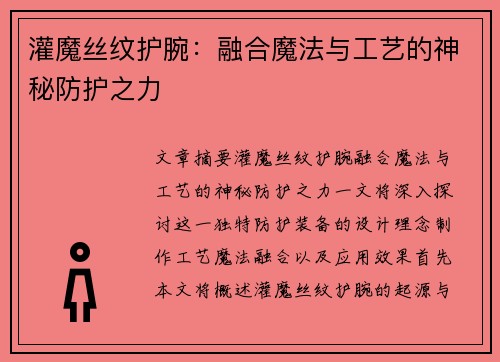 灌魔丝纹护腕：融合魔法与工艺的神秘防护之力