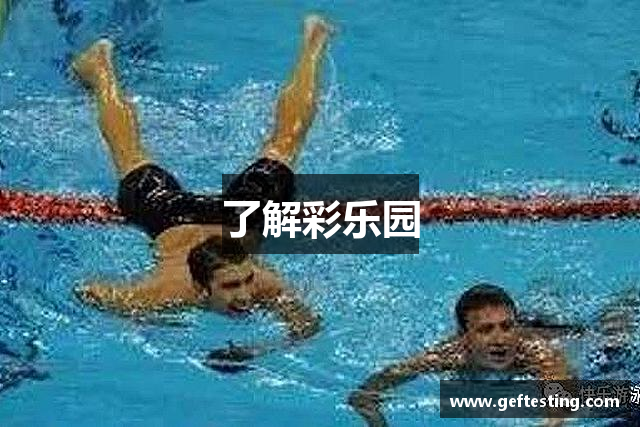 了解彩乐园